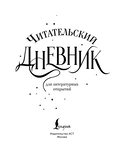 Читательский дневник для литературных открытий — фото, картинка — 1
