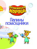 Папины помощники — фото, картинка — 3