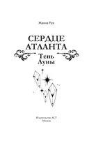 Сердце Атланта. Тень Луны — фото, картинка — 4