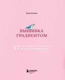 Вышивка градиентом. 17 ярких сюжетов нитками меланж и мультиколор — фото, картинка — 1