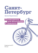 Санкт-Петербург. Путеводитель для самоката и велосипеда — фото, картинка — 4