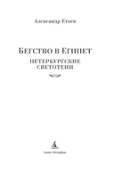 Бегство в Египет. Петербургские светотени — фото, картинка — 1