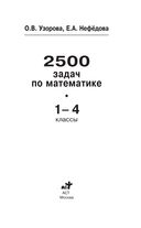 2500 задач по математике. 1-4 классы — фото, картинка — 1