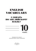 Словарь по английскому языку. English vocabulary. 10 класс — фото, картинка — 1