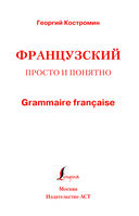 Французский просто и понятно. Grammaire Francaise — фото, картинка — 1