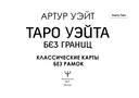 Таро Уэйта без границ. Классические карты без рамок — фото, картинка — 1