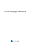 Искусство инвестирования в недвижимость: путь инвестора — фото, картинка — 1