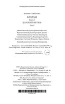 Братья. Книга 2. Царский витязь. Том 2 — фото, картинка — 24