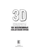 3D квадраты. 100 эксклюзивных схем для вязания крючком — фото, картинка — 1