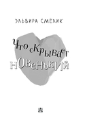 Что скрывает новенький — фото, картинка — 3