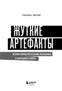 Жуткие артефакты. История громких преступлений, рассказанная в 100 предметах убийств — фото, картинка — 10