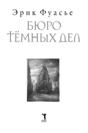 Бюро темных дел — фото, картинка — 5