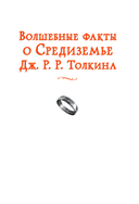 Волшебные факты о Средиземье Дж. Р. Р. Толкина — фото, картинка — 1
