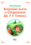 Волшебные факты о Средиземье Дж. Р. Р. Толкина — фото, картинка — 3