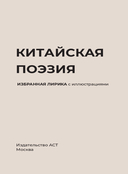 Китайская поэзия. Избранная лирика с иллюстрациями — фото, картинка — 2