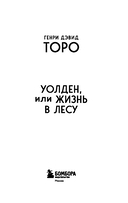 Уолден, или Жизнь в лесу — фото, картинка — 1