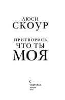 Притворись, что ты моя — фото, картинка — 2