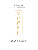Умами. Японская кухня. В шагах и в тонкостях — фото, картинка — 1