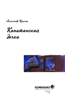 Классики и комиксы. Капитанская дочка — фото, картинка — 2