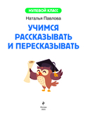 Учимся рассказывать и пересказывать: для детей 5-7 лет — фото, картинка — 1