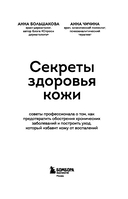 Секреты здоровья кожи. Советы профессионала о том, как предотвратить обострения хронических заболеваний и построить уход, который избавит кожу от воспалений — фото, картинка — 2