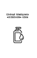 Секреты здоровья кожи. Советы профессионала о том, как предотвратить обострения хронических заболеваний и построить уход, который избавит кожу от воспалений — фото, картинка — 12