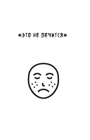 Секреты здоровья кожи. Советы профессионала о том, как предотвратить обострения хронических заболеваний и построить уход, который избавит кожу от воспалений — фото, картинка — 7