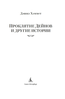 Проклятие Дейнов и другие истории — фото, картинка — 1