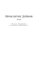 Проклятие Дейнов и другие истории — фото, картинка — 3