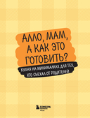 Алло, мам, а как это готовить? Кухня на минималках для тех, кто съехал от родителей — фото, картинка — 15