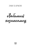 Любимый незнакомец — фото, картинка — 7