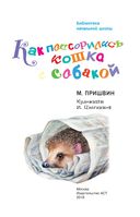 Как поссорились кошка с собакой — фото, картинка — 3