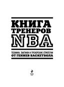 Книга тренеров NBA. Техники, тактики и тренерские стратегии от гениев баскетбола — фото, картинка — 2