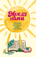 Дочки-матери. Дневничок семейных историй — фото, картинка — 4