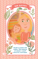 Дочки-матери. Дневничок семейных историй — фото, картинка — 13