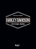 Harley-Davidson. Легенда жива — фото, картинка — 3