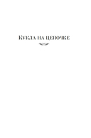 Кукла на цепочке — фото, картинка — 3