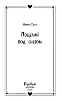 Поцелуй под снегом — фото, картинка — 13