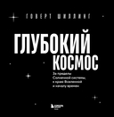 Глубокий космос. За пределы Солнечной системы, к краю Вселенной и началу времен — фото, картинка — 1
