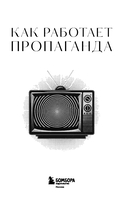 Как работает пропаганда. Для тех, кто хочет все успеть — фото, картинка — 1