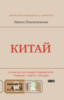 Китай. В поисках настоящей Поднебесной: традиции, советы, локации — фото, картинка — 4