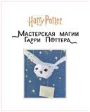 Harry Potter. Мастерская магии Гарри Поттера. Официальная книга творческих проектов по миру Гарри Поттера — фото, картинка — 5