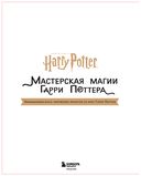 Harry Potter. Мастерская магии Гарри Поттера. Официальная книга творческих проектов по миру Гарри Поттера — фото, картинка — 7