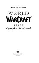 World of Warcraft: Тралл. Сумерки Аспектов — фото, картинка — 3