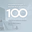 Нацыянальная бібліятэка Беларусі. 100 гадоў — фото, картинка — 3