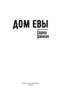 Дом Евы — фото, картинка — 1