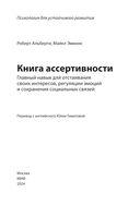 Книга ассертивности. Главный навык для отстаивания своих интересов, регуляции эмоций и сохранения социальных связей — фото, картинка — 3