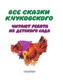 Все сказки Корнея Чуковского. Читают ребята из детского сада — фото, картинка — 3