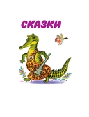 Все сказки Корнея Чуковского. Читают ребята из детского сада — фото, картинка — 5