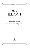 Франкенштейн, или Современный Прометей — фото, картинка — 2